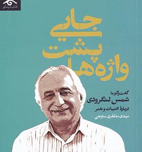 کتاب جایی پشت واژه‌ ها