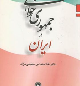 کتاب جمهوری ‏خواهی‏ در ایران‏