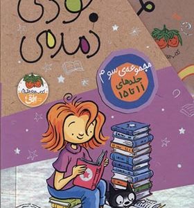 کتاب جودی دمدمی مجموعه سوم جلدهای 11‌ تا‌ 15‌