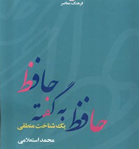 کتاب حافظ به گفته حافظ یک‌ شناخت‌ منطقی