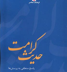کتاب حدیث کرامت اثر محمد استعلامی انتشارات فرهنگ معاصر