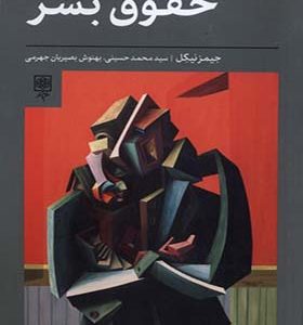 کتاب حقوق بشر اثر جیمز نیکل