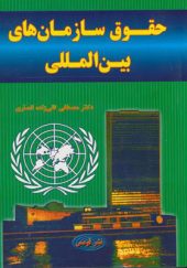 کتاب حقوق سازمان های بین المللی
