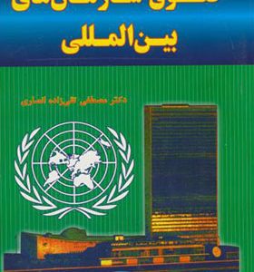 کتاب حقوق سازمان های بین المللی
