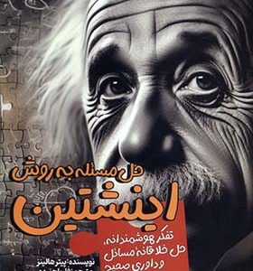 کتاب حل مسئله به روش اینشتین