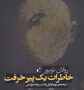 کتاب خاطرات‌ یک پیر خرفت