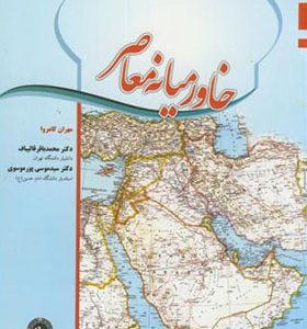 کتاب خاورمیانه معاصر اثر محمدباقر قالیباف