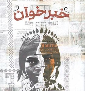 کتاب خبر خوان