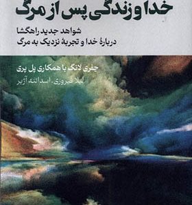 کتاب خدا و زندگی پس از مرگ