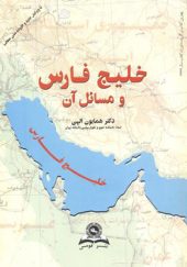 کتاب خلیج فارس و مسائل آن