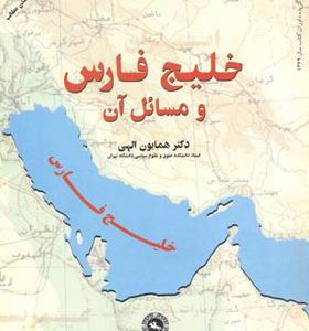 کتاب خلیج فارس و مسائل آن