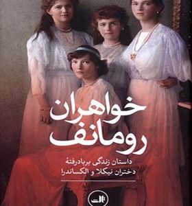 کتاب خواهران رومانف