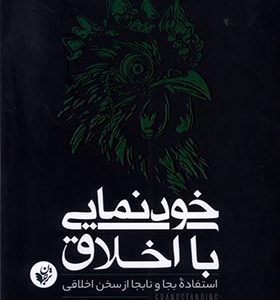 کتاب خودنمایی با اخلاق اثر جاستین تسی ترجمه نسیم حسینی انتشارات ترجمان