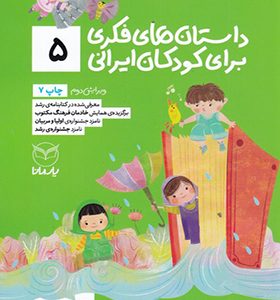 کتاب داستان فکری برای کودکان ایرانی 5