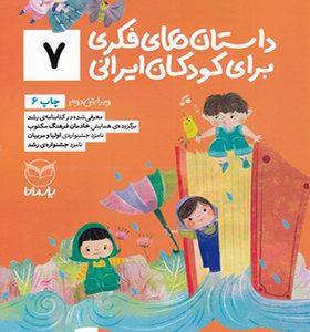 کتاب داستان فکری برای کودکان ایرانی 7
