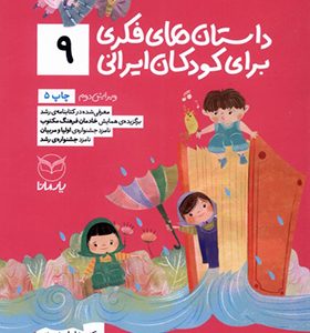 کتاب داستان فکری برای کودکان ایرانی 9