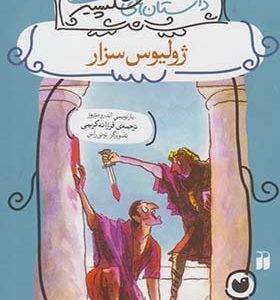 کتاب داستان‌ های شکسپیر ژولیوس‌ سزار