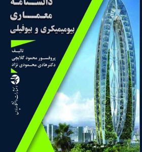 کتاب-دانشنامه-معماری-بیومیمیکری-و-بیوفیلی-اثر-محمود-گلابچی