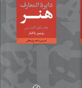 کتاب دایره المعارف هنر 3 جلدی