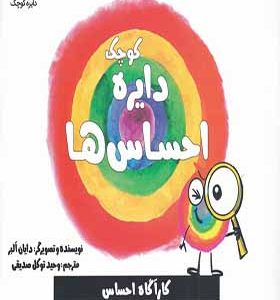 کتاب دایره کوچک 1 احساس‌ ها