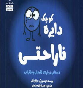 کتاب دایره کوچک 6 ناراحتی