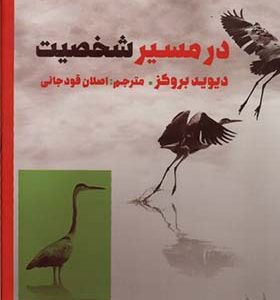 کتاب در مسیر شخصیت