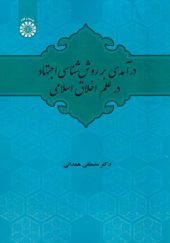 کتاب درآمدی بر روش شناسی اجتهاد در علم اخلاق اسلامی