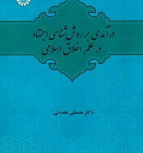 کتاب درآمدی بر روش شناسی اجتهاد در علم اخلاق اسلامی