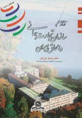 کتاب درآمدی بر سازمان تجارت جهانی و الحاق ایران