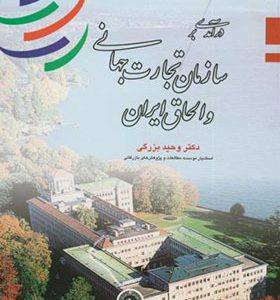 کتاب درآمدی بر سازمان تجارت جهانی و الحاق ایران