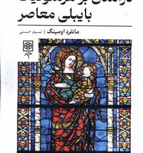کتاب درآمدی بر هرمنوتیک بایبلی معاصر