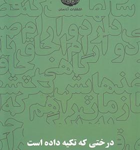 کتاب درختی که تکیه داده است