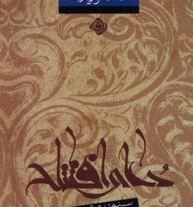 کتاب دعای افتتاح