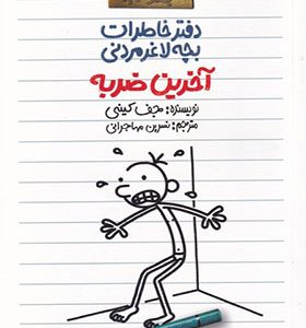 کتاب دفتر خاطرات بچه لاغر مردنی 3 آخرین ضربه