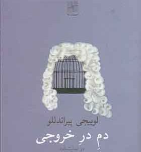 کتاب دم در خروجی