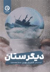 کتاب دیگرستان اثر گابریل زوین ترجمه آیدا عباسی انتشارات مون