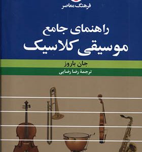 کتاب راهنمای جامع موسیقی کلاسیک