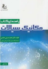 کتاب راهنمای کتاب مکانیک سیالات جلد 1