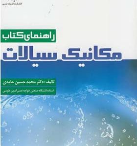 کتاب راهنمای کتاب مکانیک سیالات جلد 1