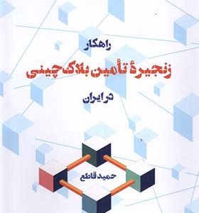 کتاب راهکار زنجیره تامین بلاک چینی در ایران