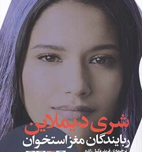 کتاب ربایندگان ‌مغز استخوان