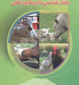 کتاب رفتار شناسی دام و طیور اهلی