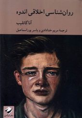 کتاب روان‌ شناسی اخلاقی اندوه