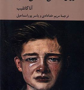 کتاب روان‌ شناسی اخلاقی اندوه