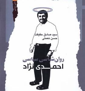 کتاب روان‌ شناسی سیاسی احمدی نژاد