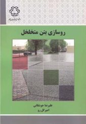 کتاب روسازی بتن متخلخل