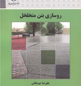 کتاب روسازی بتن متخلخل