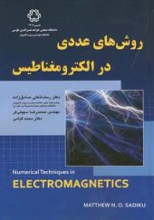 کتاب روش های عددی در الکترومغناطیس