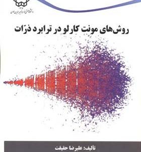 کتاب روش های مونت کارلو در ترابرد ذرات