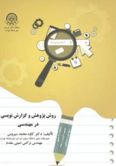 کتاب روش پژوهش و گزارش نویسی در مهندسی